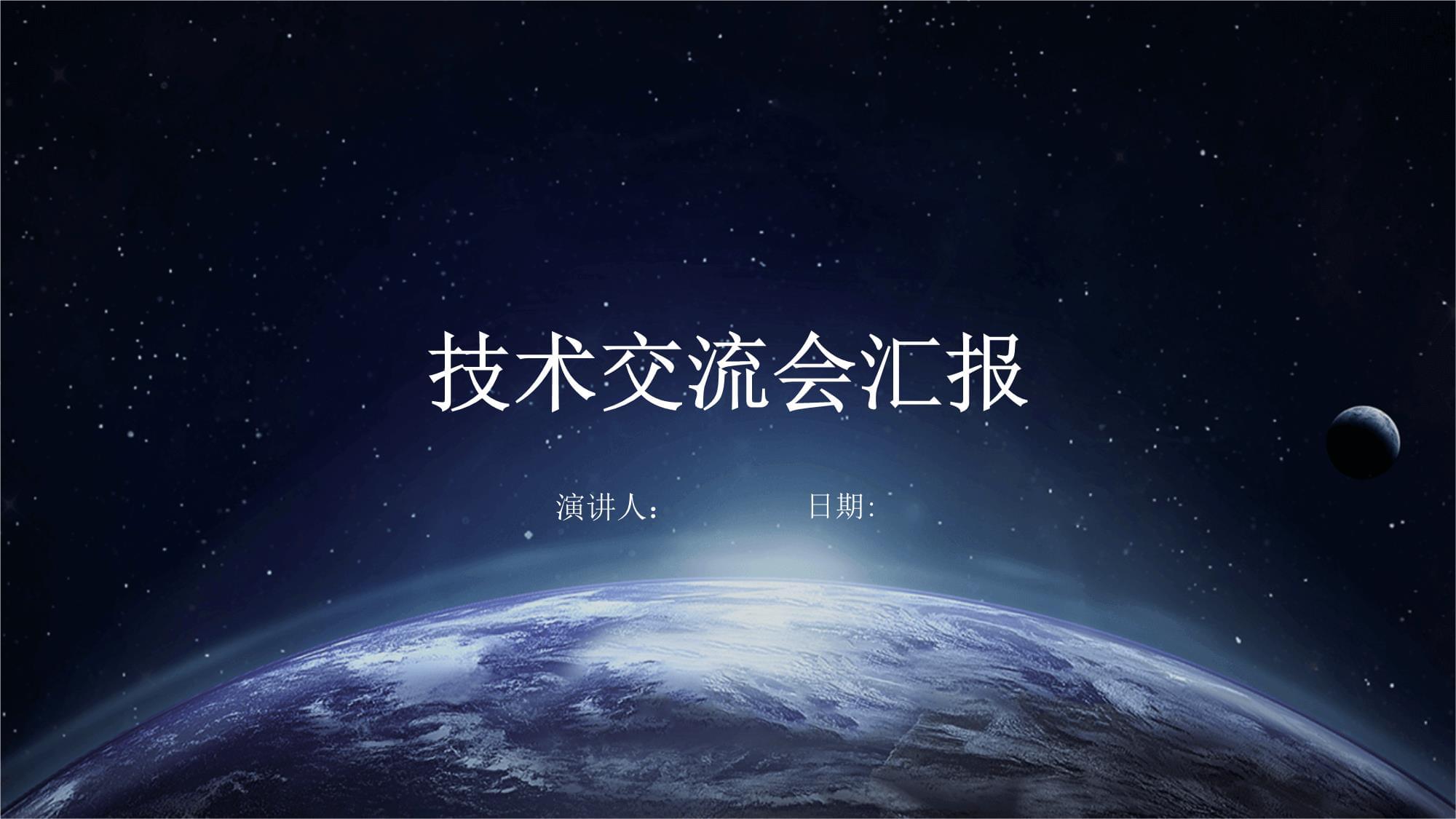 技術交流會議總結與前瞻 深化協作，共促創新